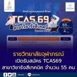 ราชวิทยาลัยจุฬาภรณ์ เปิดรับสมัคร TCAS69! หลักสูตรวิทยาศาสตรบัณฑิต สาขาวิชารังสีเทคนิค