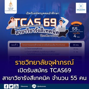 ราชวิทยาลัยจุฬาภรณ์ เปิดรับสมัคร TCAS69! หลักสูตรวิทยาศาสตรบัณฑิต สาขาวิชารังสีเทคนิค