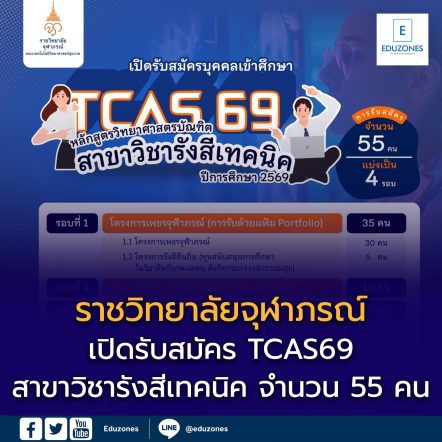 ราชวิทยาลัยจุฬาภรณ์ เปิดรับสมัคร TCAS69! หลักสูตรวิทยาศาสตรบัณฑิต สาขาวิชารังสีเทคนิค