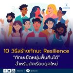 10 วิธีสร้างทักษะ Resilience สำหรับนักเรียนยุคใหม่