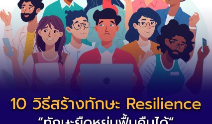 10 วิธีสร้างทักษะ Resilience สำหรับนักเรียนยุคใหม่