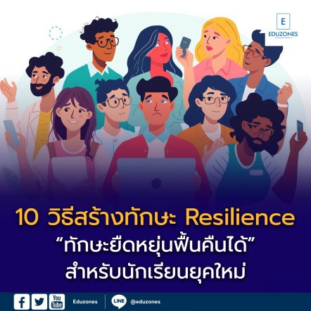 10 วิธีสร้างทักษะ Resilience สำหรับนักเรียนยุคใหม่