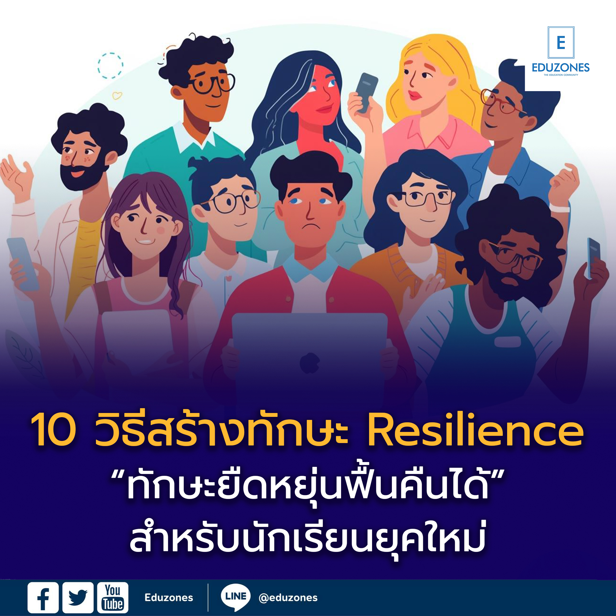 10 วิธีสร้างทักษะ Resilience สำหรับนักเรียนยุคใหม่