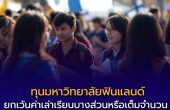 นักศึกษาไทยได้สิทธิ์! สมัคร “ทุนมหาวิทยาลัยฟินแลนด์” รอบ 7–21 ม.ค. 2026