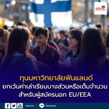 นักศึกษาไทยได้สิทธิ์! สมัคร “ทุนมหาวิทยาลัยฟินแลนด์” รอบ 7–21 ม.ค. 2026