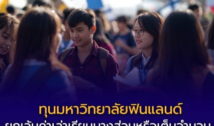 นักศึกษาไทยได้สิทธิ์! สมัคร “ทุนมหาวิทยาลัยฟินแลนด์” รอบ 7–21 ม.ค. 2026