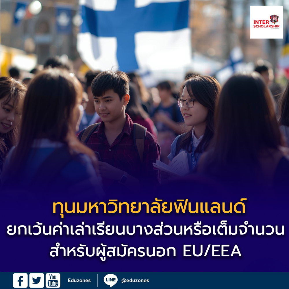 นักศึกษาไทยได้สิทธิ์! สมัคร “ทุนมหาวิทยาลัยฟินแลนด์” รอบ 7–21 ม.ค. 2026