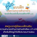 สพฐ. เผยแพร่เอกสารทางวิชาการ “คู่มือและแบบฝึกเสริมความสามารถด้านการอ่านของนักเรียน ชั้นประถมศึกษาปีที่ 1–6”