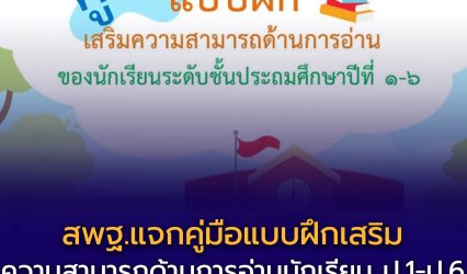 สพฐ. เผยแพร่เอกสารทางวิชาการ “คู่มือและแบบฝึกเสริมความสามารถด้านการอ่านของนักเรียน ชั้นประถมศึกษาปีที่ 1–6”