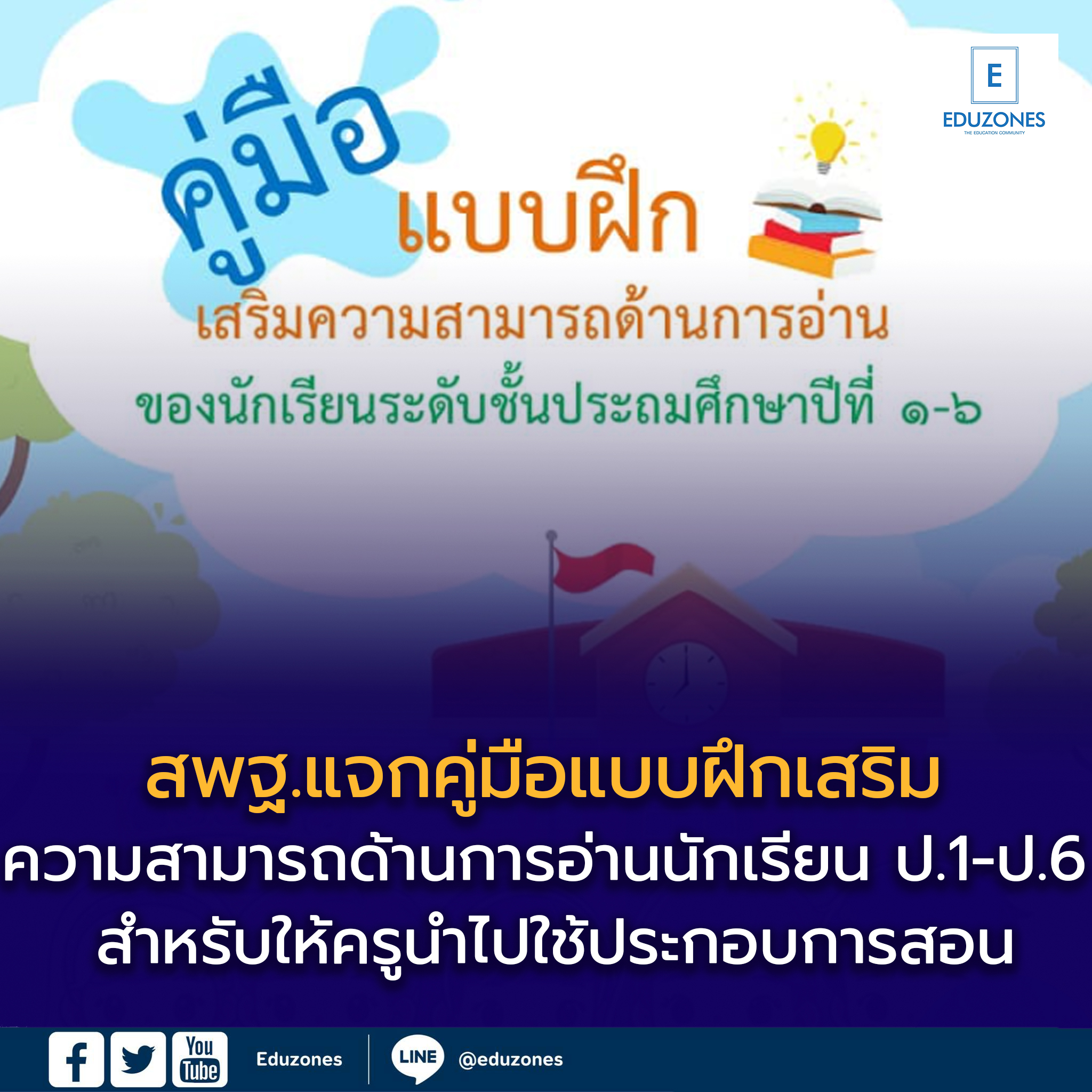 สพฐ. เผยแพร่เอกสารทางวิชาการ “คู่มือและแบบฝึกเสริมความสามารถด้านการอ่านของนักเรียน ชั้นประถมศึกษาปีที่ 1–6”