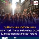 New York Times Fellowship 2026