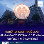 คณะวิศวกรรมศาสตร์ สจล. เปิดรับสมัคร TCAS69 รอบที่ 1 Portfolio