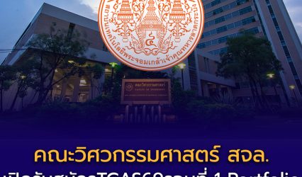 คณะวิศวกรรมศาสตร์ สจล. เปิดรับสมัคร TCAS69 รอบที่ 1 Portfolio