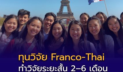 ทุน Franco-Thai Young Talent Research ให้นักวิจัยไทยได้ทำวิจัยระยะสั้น 2-6 เดือน ณ ห้องปฏิบัติการในฝรั่งเศส