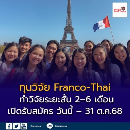 ทุน Franco-Thai Young Talent Research ให้นักวิจัยไทยได้ทำวิจัยระยะสั้น 2-6 เดือน ณ ห้องปฏิบัติการในฝรั่งเศส