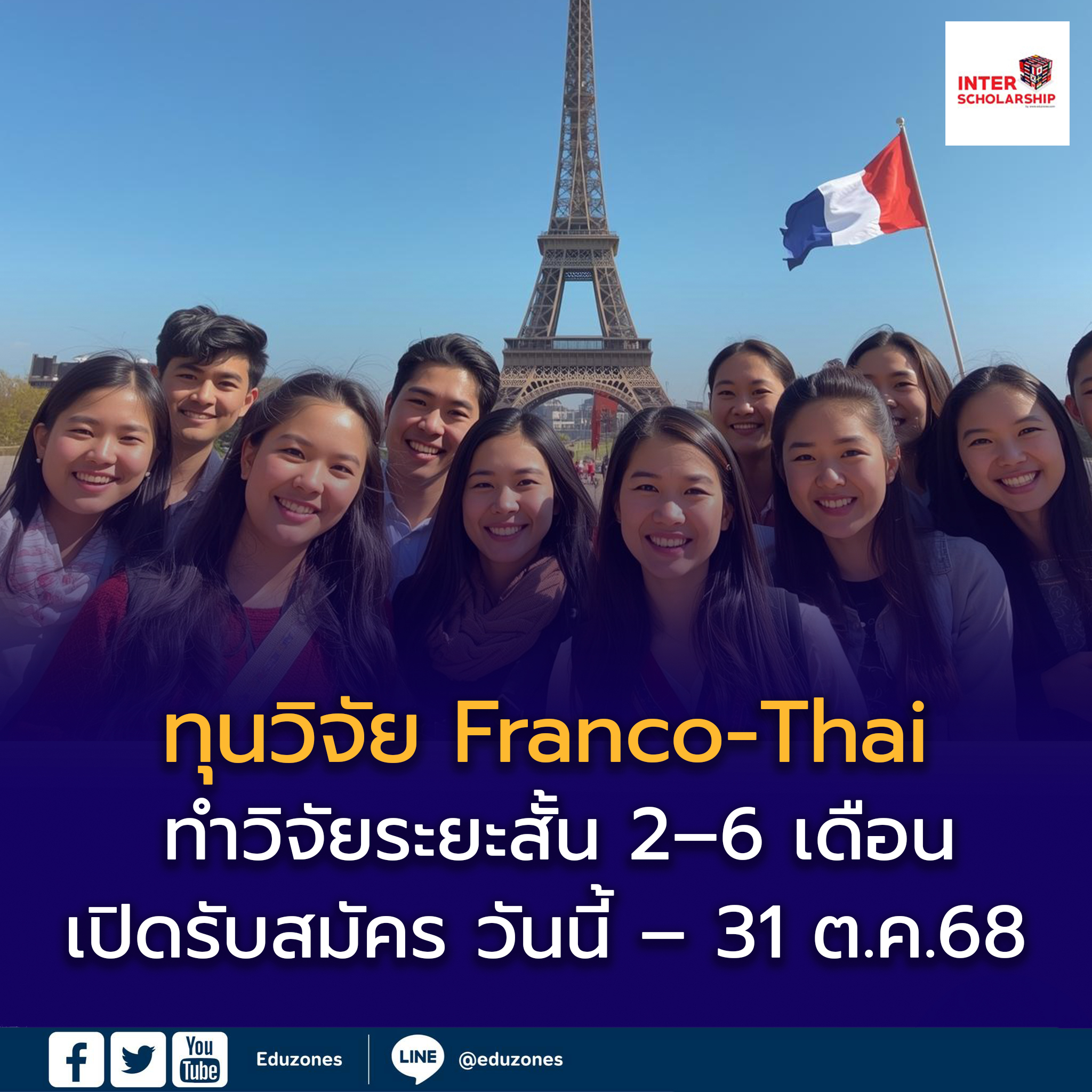 ทุน Franco-Thai Young Talent Research ให้นักวิจัยไทยได้ทำวิจัยระยะสั้น 2-6 เดือน ณ ห้องปฏิบัติการในฝรั่งเศส 