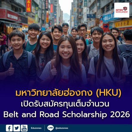 เปิดรับสมัครทุนเต็มจำนวน “Belt and Road Scholarship 2026”