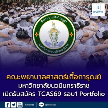 คณะพยาบาลศาสตร์เกื้อการุณย์ ม.นวมินทราธิราช