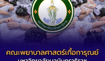คณะพยาบาลศาสตร์เกื้อการุณย์ ม.นวมินทราธิราช