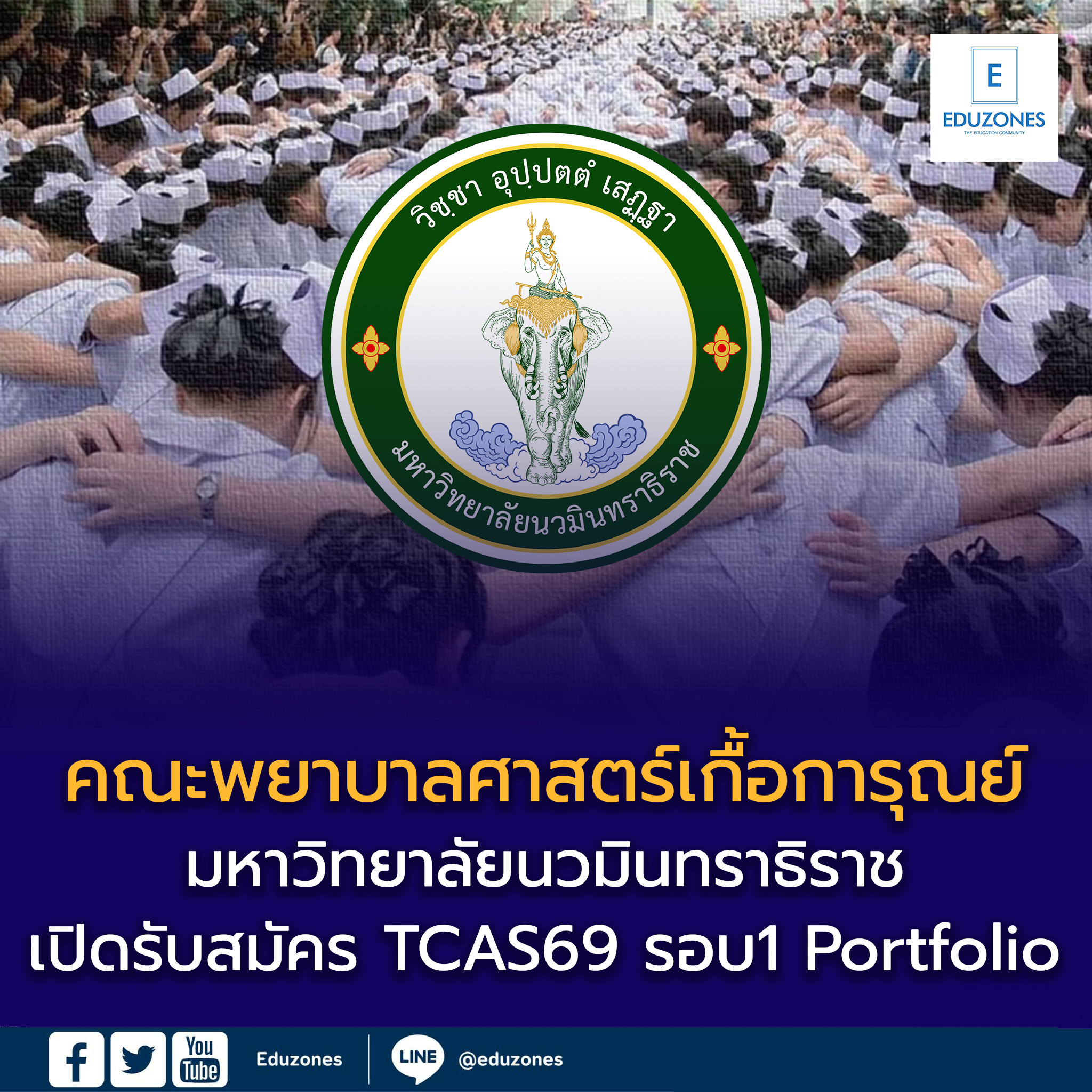 คณะพยาบาลศาสตร์เกื้อการุณย์ ม.นวมินทราธิราช