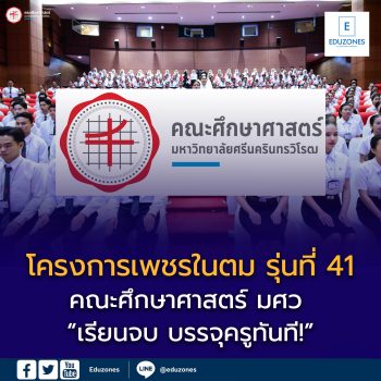 📣📣 #รับตรง​ #DEK69​ โครงการเพชรในตม​ รุ่นที่​ 41 คณะศึกษาศาสตร์​ มหาวิทยาลัยศรีนครินทรวิโรฒ​ รับสมัคร​รอบ​ 2 #QUOTA​ เริ่ม 11​ ก.พ.​ 69📣📣