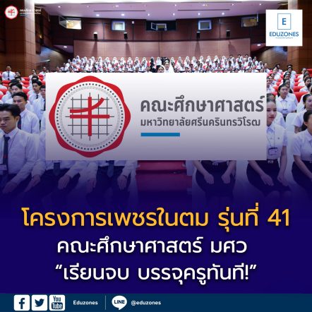 📣📣 #รับตรง​ #DEK69​ โครงการเพชรในตม​ รุ่นที่​ 41 คณะศึกษาศาสตร์​ มหาวิทยาลัยศรีนครินทรวิโรฒ​ รับสมัคร​รอบ​ 2 #QUOTA​ เริ่ม 11​ ก.พ.​ 69📣📣