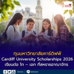 ทุนการศึกษาเต็มจำนวน Cardiff University Scholarships 2026
