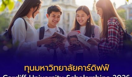 ทุนการศึกษาเต็มจำนวน Cardiff University Scholarships 2026