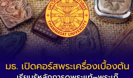 ธรรมศาสตร์ เปิดให้เรียนฟรี วิชา ‘พระเครื่องเบื้องต้น’ ปูพื้นฐานก่อนเข้าสู่วงการ