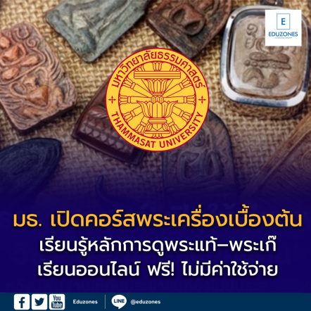 ธรรมศาสตร์ เปิดให้เรียนฟรี วิชา ‘พระเครื่องเบื้องต้น’ ปูพื้นฐานก่อนเข้าสู่วงการ