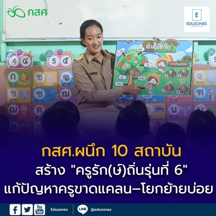 กสศ. เปิดรับสมัคร “ครูรัก(ษ์)ถิ่น รุ่นที่ 6” ปีการศึกษา 2569