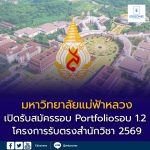 มหาวิทยาลัยแม่ฟ้าหลวง เปิดรับสมัครรอบ Portfolio (รอบ 1.2 โครงการรับตรงสำนักวิชา) ปีการศึกษา 2569