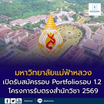 มหาวิทยาลัยแม่ฟ้าหลวง เปิดรับสมัครรอบ Portfolio (รอบ 1.2 โครงการรับตรงสำนักวิชา) ปีการศึกษา 2569