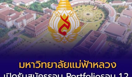 มหาวิทยาลัยแม่ฟ้าหลวง เปิดรับสมัครรอบ Portfolio (รอบ 1.2 โครงการรับตรงสำนักวิชา) ปีการศึกษา 2569