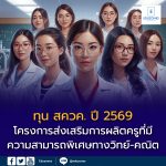 โครงการส่งเสริมการผลิตครูที่มีความสามารถพิเศษทางวิทย์-คณิต
