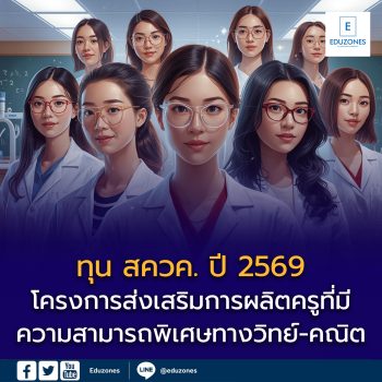 โครงการส่งเสริมการผลิตครูที่มีความสามารถพิเศษทางวิทย์-คณิต