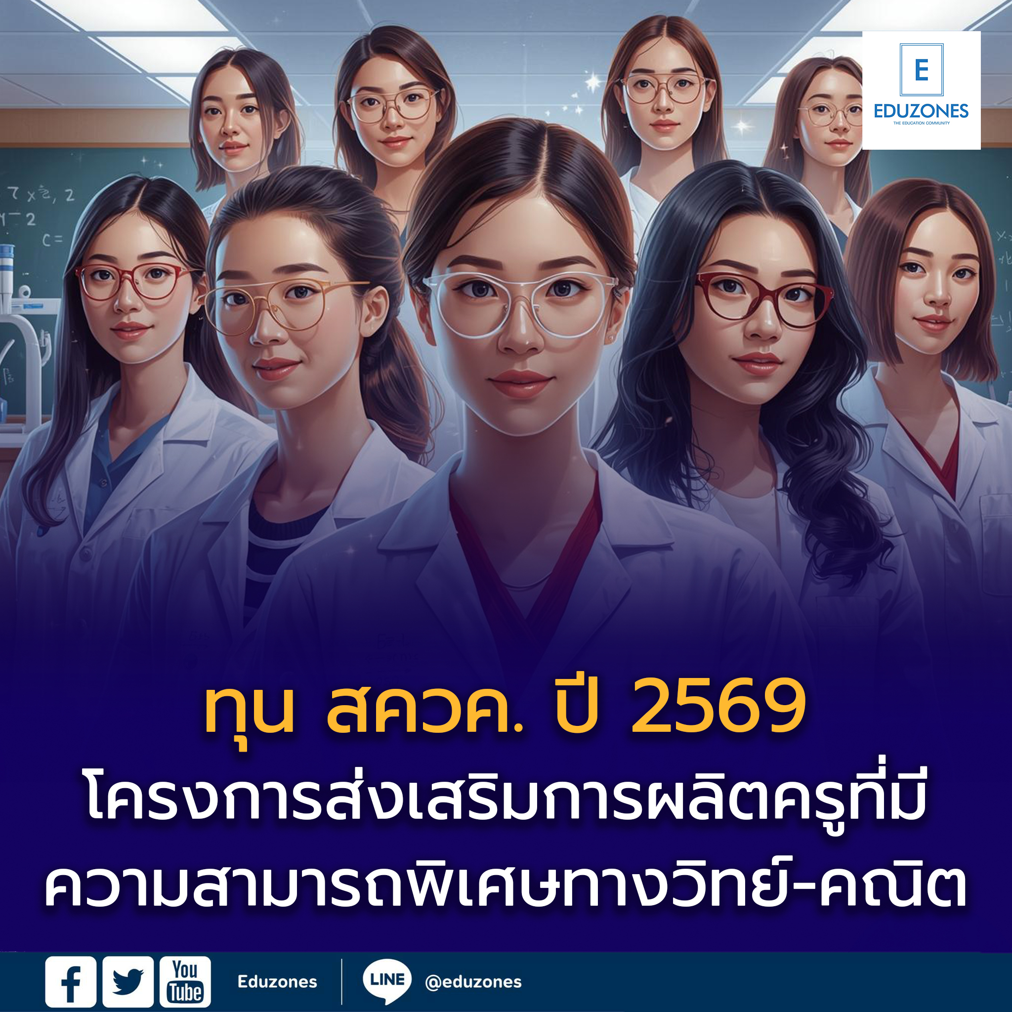 โครงการส่งเสริมการผลิตครูที่มีความสามารถพิเศษทางวิทย์-คณิต