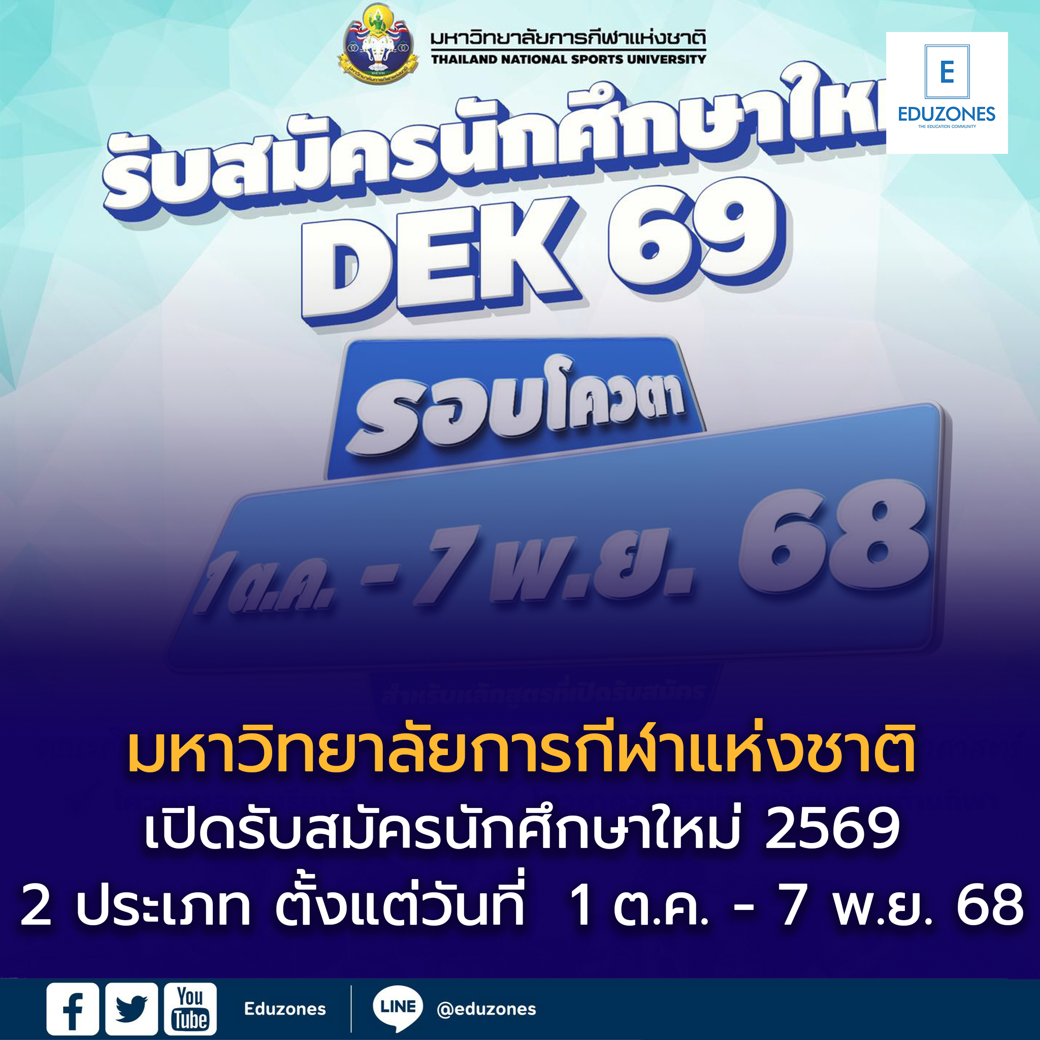 📣 เปิดแล้ว! มหาวิทยาลัยการกีฬาแห่งชาติ (มกช.) เปิดรับสมัครนิสิตใหม่ ปีการศึกษา 2569 รอบโควตา 🎓 ทั้งโควตาผลการเรียนดี และโควตานักกีฬา 🏅 สมัครได้ตั้งแต่ 1 ต.ค. – 7 พ.ย. 68 📍 ดูรายละเอียดเพิ่มเติมได้ที่ 👉 https://www.eduzones.com/2025/10/10/tnsu69/ #Dek69 #TCAS69 #มหาวิทยาลัยการกีฬาแห่งชาติ #รับสมัครนักศึกษาใหม่ #โควตานักกีฬา