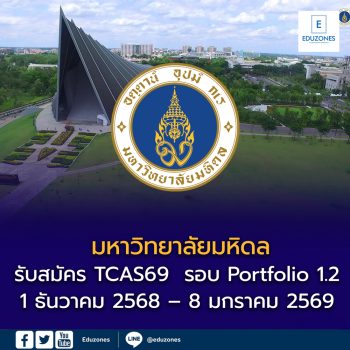 มหาวิทยาลัยมหิดล เปิดรับสมัคร TCAS69  รอบ Portfolio 1.2  1 ธันวาคม 2568 – 8 มกราคม 2569