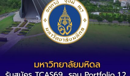 มหาวิทยาลัยมหิดล เปิดรับสมัคร TCAS69  รอบ Portfolio 1.2  1 ธันวาคม 2568 – 8 มกราคม 2569