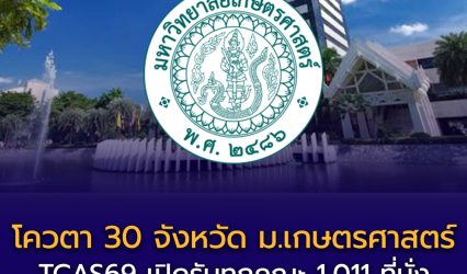 โครงการโควตา 30 จังหวัด มหาวิทยาลัยเกษตรศาสตร์ (KU) TCAS69