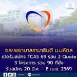 TCAS 69 รอบ 2 Quota โรงเรียนพยาบาลรามาธิบดี มหาวิทยาลัยมหิดล