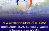 TCAS 69 รอบ 2 Quota โรงเรียนพยาบาลรามาธิบดี มหาวิทยาลัยมหิดล