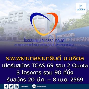 TCAS 69 รอบ 2 Quota โรงเรียนพยาบาลรามาธิบดี มหาวิทยาลัยมหิดล