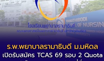 TCAS 69 รอบ 2 Quota โรงเรียนพยาบาลรามาธิบดี มหาวิทยาลัยมหิดล