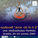 ทุนเรียนฟรี “สควค. ตรี–โท 6 ปี” มทส. เปิดรับสมัครรอบ Portfolio ปี 2569