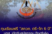 ทุนเรียนฟรี “สควค. ตรี–โท 6 ปี” มทส. เปิดรับสมัครรอบ Portfolio ปี 2569