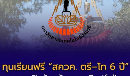 ทุนเรียนฟรี “สควค. ตรี–โท 6 ปี” มทส. เปิดรับสมัครรอบ Portfolio ปี 2569