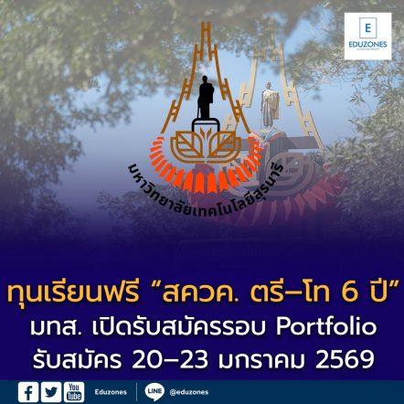 ทุนเรียนฟรี “สควค. ตรี–โท 6 ปี” มทส. เปิดรับสมัครรอบ Portfolio ปี 2569