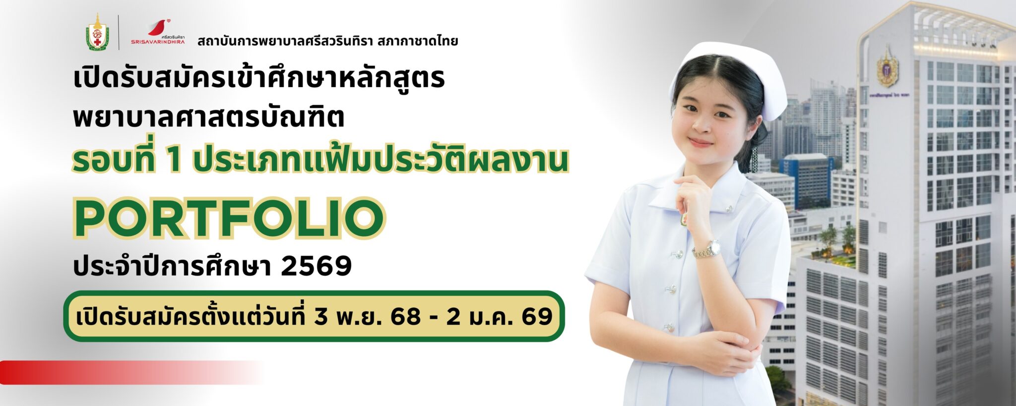 สถาบัน การ พยาบาล ศรี สว ริน ทิ รา สภากาชาดไทย 